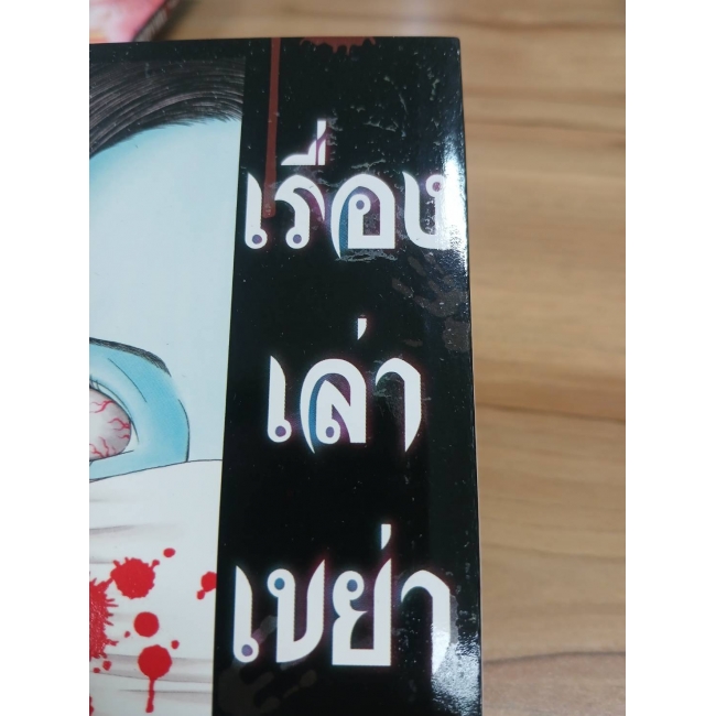 เรื่องเล่าเขย่าขวัญ 5 -ผู้หญิงปากฉีก- **รบกวนเลื่อนดูสภาพหนังสือก่อนการสั่งซื้อ**